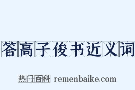 答高子俊书近义词是什么意思的图片